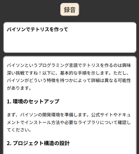 声でAIを使おう！